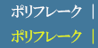 ポリフレーク